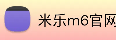 米乐m6官网 Logo