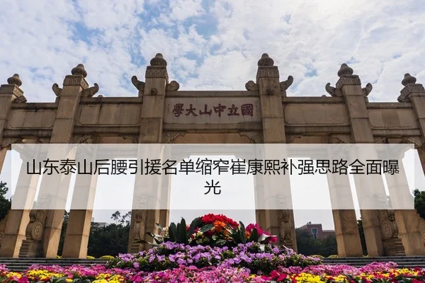 山东泰山后腰引援名单缩窄崔康熙补强思路全面曝光