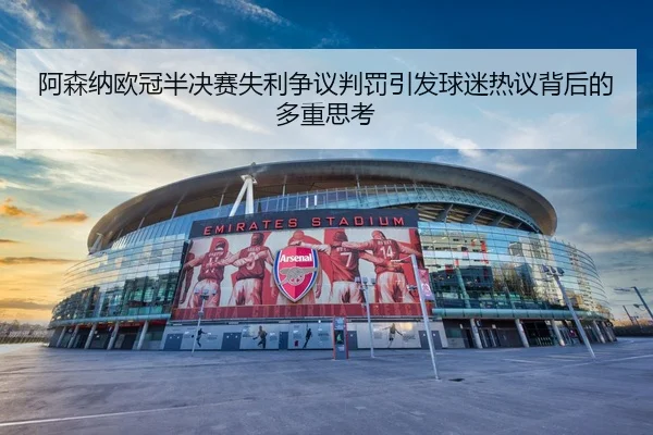 阿森纳欧冠半决赛失利争议判罚引发球迷热议背后的多重思考